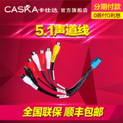 汽车车载5.1声道线通用 所有导航仪扩展技术线